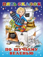 По щучьему веленью. Пять сказок