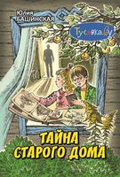 Тайна старого дома