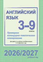 Английский язык. Примерное календарно-тематическое планирование. 3-9 классы (повышенный уровень). 2026/2027 учебный год