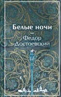 Белые ночи