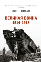 Великая война. 1914-1918