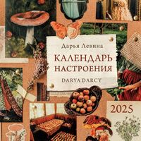 Календарь настенный на 2025 год "Календарь настроения" (30х30 см)