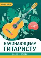 Начинающему гитаристу: пьесы, этюды. Для учащихся 2-3 классов ДМШ