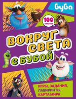 Вокруг света с Бубой. Игры, задания, лабиринты, карта мира