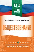 ЕГЭ. Обществознание. ЕГЭ на 100 баллов