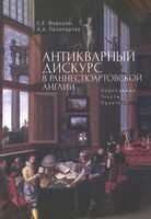 Антикварный дискурс в раннестюартовской Англии. Персоналии. Тексты. Практики