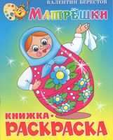 Книжка-раскраска. Матрешки