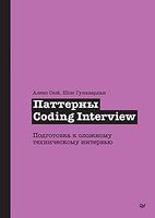 Паттерны Coding Interview. Подготовка к сложному техническому интервью