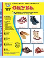 Демонстрационные картинки. Обувь