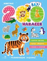 200 наклеек. Животные