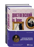 Мир Достоевского. Комплект из 2 книг