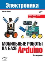 Мобильные роботы на базе Arduino