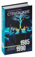 Собрание сочинений 1985-1990