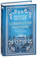 Собиратели ракушек