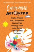 Солнечный детектив