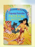 Рассказы о Маугли