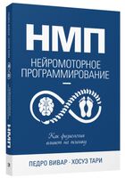 НМП. Нейромоторное программирование. Как физиология влияет на психику