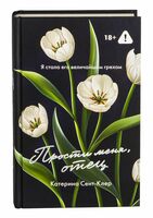 Прости меня, отец