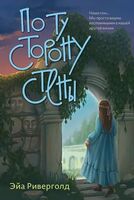 По ту сторону стены