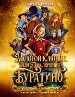 Золотой ключик, или Приключения Буратино