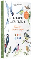 Рисуем акварелью. Птицы леса и сада