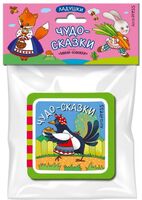 Мини-книжки Эва. Ладушки. Чудо-сказки