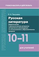 Русская литература. 10–11 классы. Дидактические и диагностические материалы. Пособие для учителей