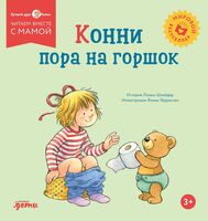 Конни пора на горшок