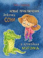 Новые приключения девочки Сони и крокодила Мурзика
