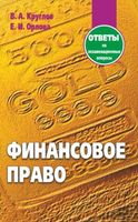 Финансовое право. Ответы на экзаменационные вопросы