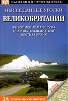 Неизведанные уголки Великобритании. Путеводитель