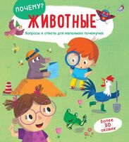 ПОЧЕМУ? Животные