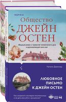 Гордая Джейн Остен. Комплект из 2 книг