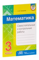 Математика. Самостоятельные и контрольные работы. 3 класс