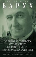 От биржевого игрока с Уолл-стрит до влиятельного политического деятеля. Мемуары крупного американского финансиста, серого кардинала Белого дома