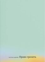 Право грезить. Очерки по эстетике
