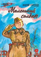 Маленький солдат