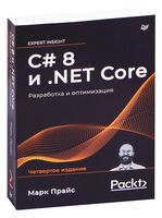 C# 8 и .NET Core. Разработка и оптимизация