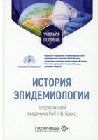 История эпидемиологии. Учебное пособие