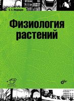 Физиология растений