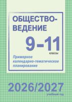 Обществоведение. Примерное календарно-тематическое планирование. 9-11 классы. 2026/2027 учебный год