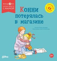 Конни потерялась в магазине