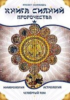 Книга Сияний. Пророчества. Астрология, нумерология. Том 4