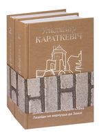 Чорны замак Альшанскi. Дзiкае паляванне караля Стаха. Камплект з 2 кніг