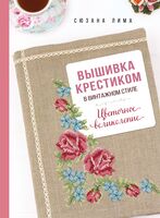 Вышивка крестиком в винтажном стиле. Цветочное великолепие