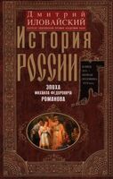 История России. Эпоха Михаила Федоровича Романова