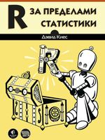 R за пределами статистики