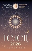 Телец. Гороскоп на 2026 год