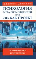 Психология мета-возможностей, или "Я" как проект. Психономика и эргонетика