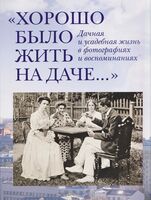 "Хорошо было жить на даче…" Дачная и усадебная жизнь в фотографиях и воспоминаниях